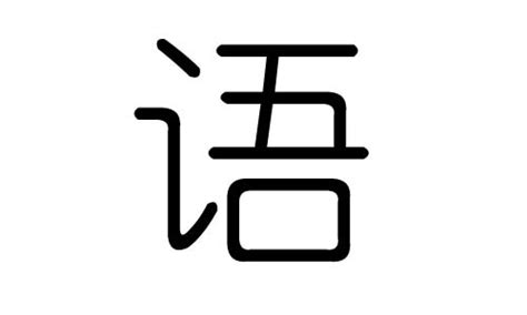 语字五行|语（汉语文字）